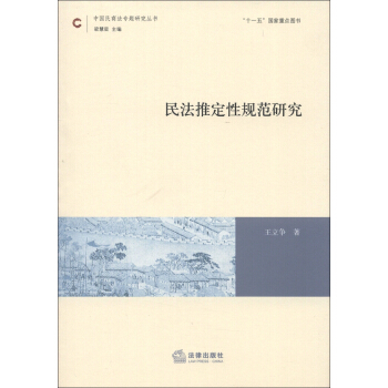 中國民商法專題研究叢書：民法推定性規範研究 pdf epub mobi 下载