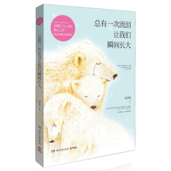 总有一次流泪让我们瞬间长大 pdf epub mobi 电子书 下载