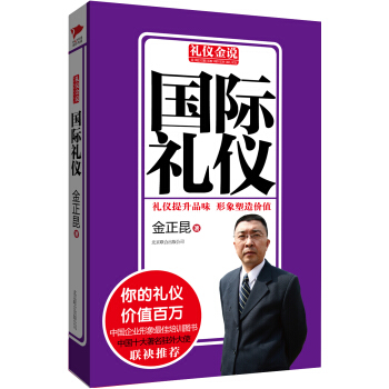 禮儀金說：國際禮儀 pdf epub mobi 下载