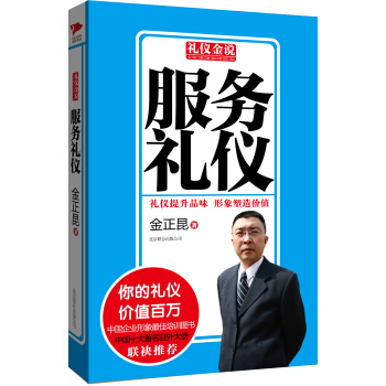 禮儀金說：服務禮儀 pdf epub mobi 下载