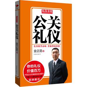 禮儀金說：公關禮儀 pdf epub mobi 下载