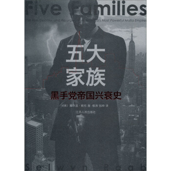 五大傢族：黑手黨帝國的興衰史 pdf epub mobi 下载