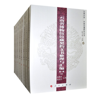 云南省博物馆馆藏契约文书整理与汇编（1-8）（套装全8卷） pdf epub mobi 下载