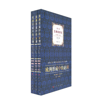 欧洲形成中的亚洲·第1卷：发现的世纪（1-2）（套装全2册） pdf epub mobi 下载