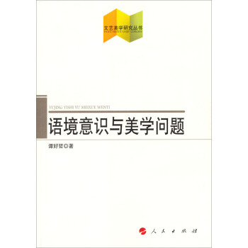 文艺美学研究丛书:语境意识与美学问题