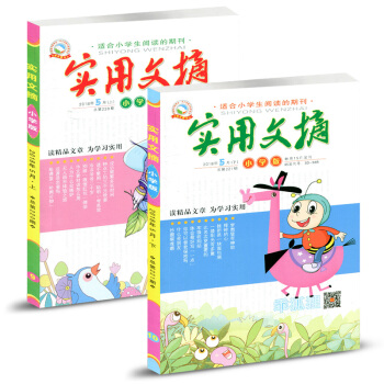 實用文摘雜誌小學版2018年5月（上下）兩本裝 pdf epub mobi 下载