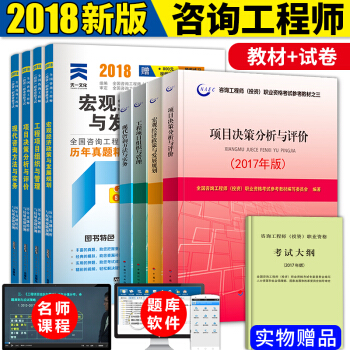 備考2018 9注冊谘詢工程師2017教材(投資)職業資格考試教材+真題試捲 9本套中國計劃齣版社