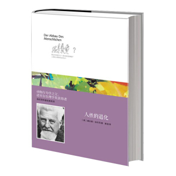 洛伦茨科普经典系列：人性的退化 pdf epub mobi 下载