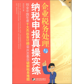 企业税务处理与纳税申报真操实练 pdf epub mobi 下载