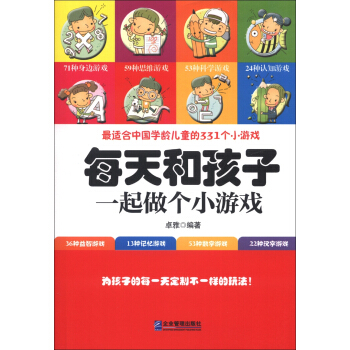 每天和孩子一起做个小游戏 pdf epub mobi 下载