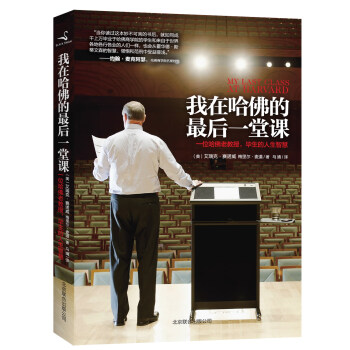 我在哈佛的最后一堂课：一位哈佛老教授，毕生的人生智慧 [My Last Class at Harvard] pdf epub mobi 下载