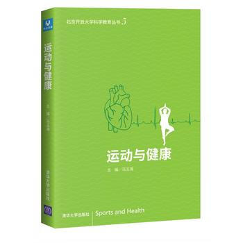 运动与健康 ：马玉海 ：苏佳灿 丁晋彪 孙德弢 9787302401995 pdf epub mobi 下载
