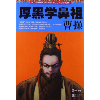 厚黑學鼻祖曹操 pdf epub mobi 下载