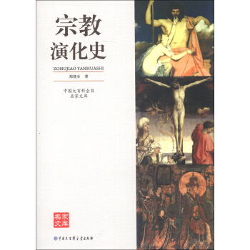 中國大百科全書·名傢文庫：宗教演化史 pdf epub mobi 下载