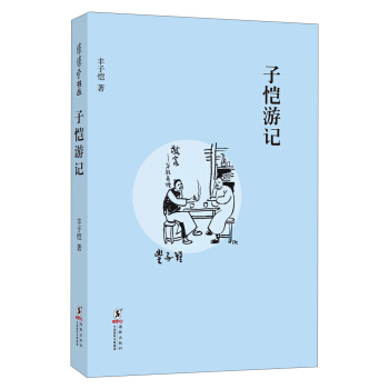 缘缘堂丛书：子恺游记 pdf epub mobi 下载