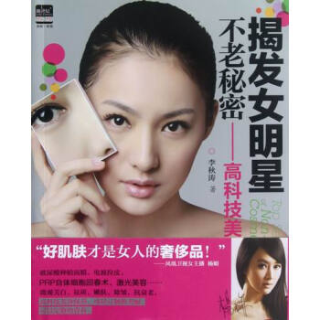 揭发女明星不老秘密-高科技美容 pdf epub mobi 下载