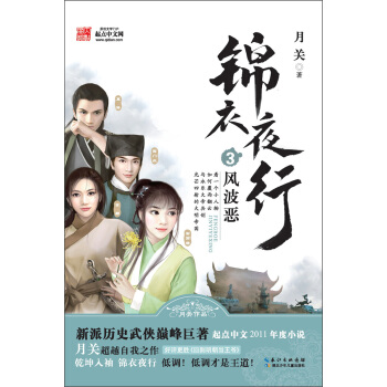 錦衣夜行3：風波惡 pdf epub mobi 電子書 下載