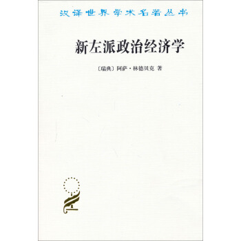 新左派政治經濟學：一個局外人的看法 pdf epub mobi 下载