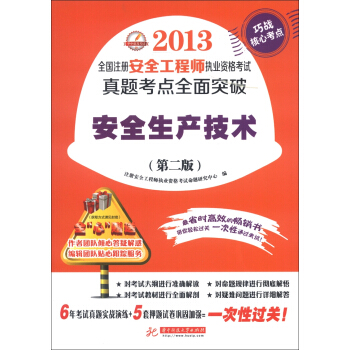 2013全国注册安全工程师执业资格考试真题考点全面突破:安全生产技术(第2版)