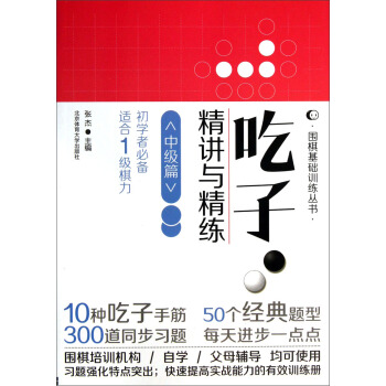 吃子·精讲与精练（中级篇） pdf epub mobi 下载
