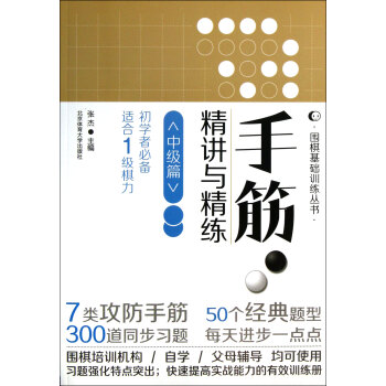 手筋·精讲与精练(中级篇)