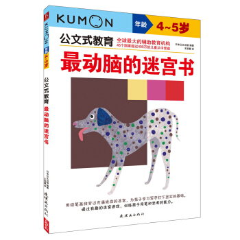 公文式教育：最動腦的迷宮書（4～5歲） [4-5歲] pdf epub mobi 下载
