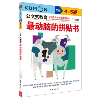 公文式教育：最动脑的拼贴书（4～5岁） [4-5岁] pdf epub mobi 下载