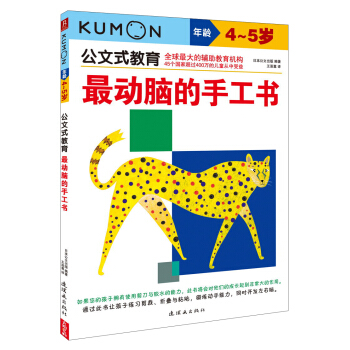 公文式教育：最动脑的手工书（4～5岁） [4-5岁] pdf epub mobi 电子书 下载