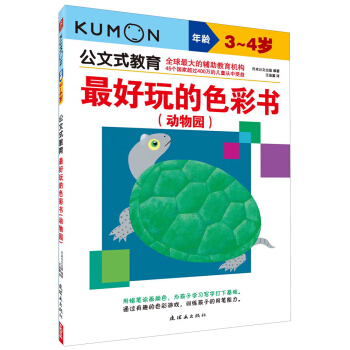公文式教育·最好玩的色彩书：动物园（3～4岁） [3-4岁] pdf epub mobi 下载