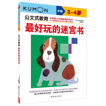 公文式教育：最好玩的迷宫书（3～4岁） [3-4岁] pdf epub mobi 下载