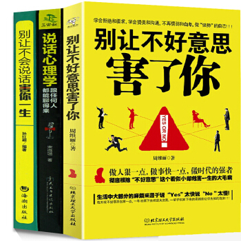 别让不好意思害了你 别让不会说话害你一生 说话心理学 全套3本 人际交往口才技巧沟通学 pdf epub mobi 下载