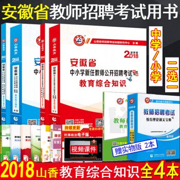 山香2018年安徽省小学中学教师招聘考试用书 教育综合知识 教材+历年真题押题试卷解析4本 小学 pdf epub mobi 下载