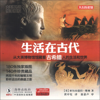 大英博物馆：生活在古代（古希腊） pdf epub mobi 电子书 下载