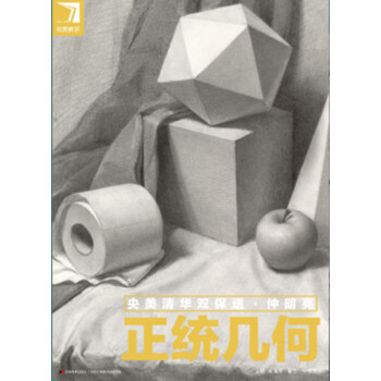 2016完美教学 正统几何 仲明亮素描几何形体基础入门正版0.7 pdf epub mobi 下载
