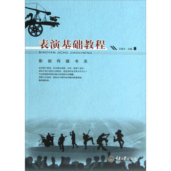影視傳媒書係：錶演基礎教程 pdf epub mobi 下载
