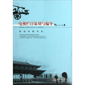 電視欄目策劃與編導 pdf epub mobi 電子書 下載