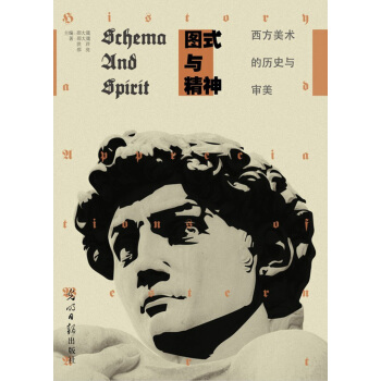 圖式與精神：西方美術的曆史與審美 pdf epub mobi 下载