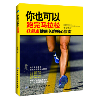 你也可以跑完马拉松：0起点健康长跑贴心指南 pdf epub mobi 下载