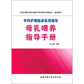 專業護理臨床實用指導：母乳喂養指導手冊 pdf epub mobi 下载
