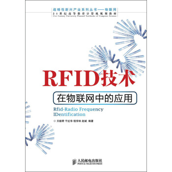 RFID技術在物聯網中的應用/21世紀高等教育計算機規劃教材·戰略性新興産業係列叢書 pdf epub mobi 下载