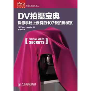DV拍摄宝典：操作手册上没有的107条拍摄秘笈 pdf epub mobi 下载