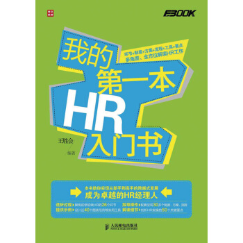 我的第一本HR入门书 pdf epub mobi 下载