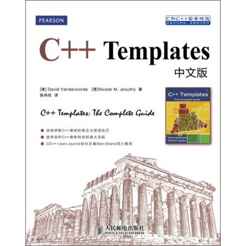 C和C++实务精选：C++ Templates中文版 pdf epub mobi 下载