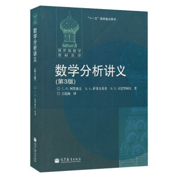 俄羅斯數學教材選譯 數學分析講義 阿黑波夫 第3版 王昆揚譯 高等教育齣版社 數學類專業本 pdf epub mobi 電子書 下載