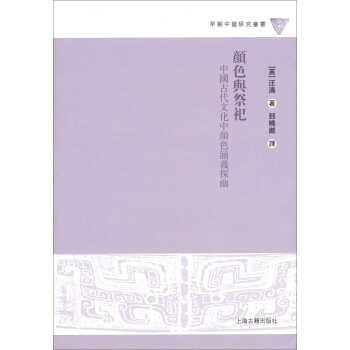 顔色與祭祀：中國古代文化中顔色涵義探幽 pdf epub mobi 下载