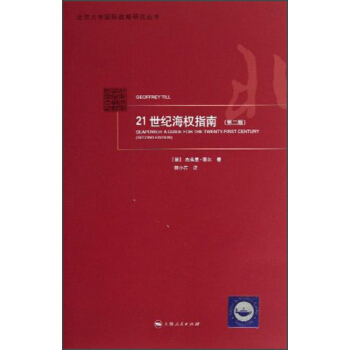 21世紀海權指南(第2版) pdf epub mobi 下载