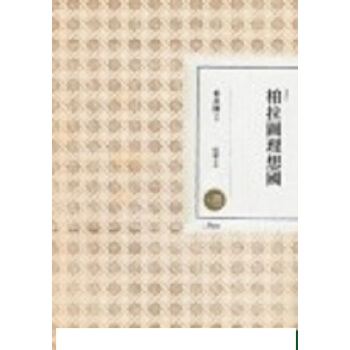 【中商原版】[港台原版] 柏拉圖理想國（二版）/柏拉圖/聯經出版事業股份有限公司 pdf epub mobi 下载