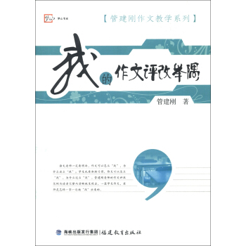 夢山書係·管建剛作文教學係列:我的作文評改舉隅
