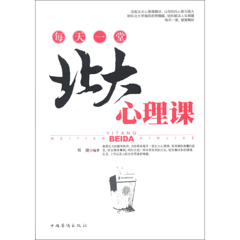 每天一堂北大心理課 pdf epub mobi 下载