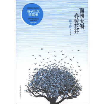 面朝大海,春暖花开:海子传(珍藏版)